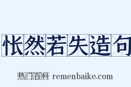 怅然若失造句是什么意思的图片